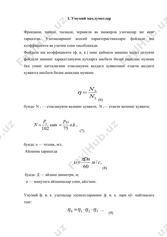 даланишга асосланган. цилиндрик, конуссимон катокли узатмалар энг кўп тарқалган. конуссимон катокли узатмалар бир-бирига нисбатан маълум бурчак остида жойлашган валлар орасида айланма ҳаракат узатишга имкон беради; понасимон катокли узатмалар эса катта айланма кучларни узатиш хусусиятига эга. фрикцион узатмаларнинг афзаллиги: оддий тузилган, равон ва шовқинсиз ишлайди, узатиш сонини поғонасиз ўзгартириш мумкин. етакчи валнинг айланиш сони ўзгармагани ҳолда етакланувчи валнинг айланиш тезлигини поғонасиз ўзгартиришга имкон берадиган узатмалар вариаторлар дейилади. вариаторлар олд томони билан тегишувчи катокли; конуссимон катокли ва чарм оралиқ ҳалқали, шунингдек, сферик сиртга эга бўлган катокли қилиб ишланади. етакланувчи катокни етакчи каток марказига томон силжитиш йўли билан етакланувчи катокнинг айланишлар сони камайтирилади. конуссимон катоклар орасидаги сиқилган оралиқ ҳалқа чапга сурилса етакланувчи валнинг айланишлар сони ортади. ўқларга ўрнатилган оралиқ катокларнинг вазиятини ўзгартириб, етакланувчи валнинг айла-ниш тезлигини камайтириш мумкин. тасмали узатмалар 10—15 м, баъзан, 25—40 м гача масофага айланма ҳаракат узатиш учун хизмат қилади. оддийлиги ва унча ейилмаслиги тасмали узатмаларнинг афзаллиги, узатиш сонининг турғунмаслиги …