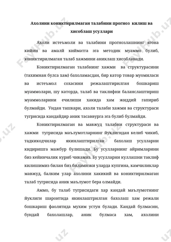 да курилади. усул асосида оилалар гурухлари даромадлари гурухлари даражаси буйича йукориси, мос истеъмолнинг рационал меъёрларини, асосий товарлар хажмини истеъмолини таъминлаши мумкин деган тахмин ётади. агарда шу оилалар гурухларидаги алохида товарларни хакикий истеъмоли тавсия килинган меъёрларга етмаса, бу холни бозорда товарлар таклифини етарли булмаганлигини натижаси деб хисобласа булади. чакана нархларда бахоланган хар кандай товар буйича «тулик истеъмол килинмаслик» нинг хакикий хажми, оилалар гурухида даромад даражаси буйича юкорисида кониктирилмаган талаб хажмини таърифлайди. кейинчалик оилалар даромади даражаси ва ижтимоий мансубликдан катъий назар ва бир хил бозор муносабати эга булади деган тахмин бор, яъни узини туловга кобилятли талабини кондиришда тенг имкониятга эга. бундай тахминдан келиб чикиб, оилалар гурухларининг уртача жон боши пул даромадлари даражаси буйича бошка иктисодий гурухларда хисобланадиган кониктирилмаган эхтиёжни нисбий катталигини «таркатиш» мумкин, шу билан тегишли ижтимоий гурухча буйича кондирилмаган талаб умумий хажмини аниклаб булади. хар битта шунга ухшаш гурухча буйича ухшаш хисоб – китоблар килиб ва шу гурухчалар ахолиси микдори буйича …