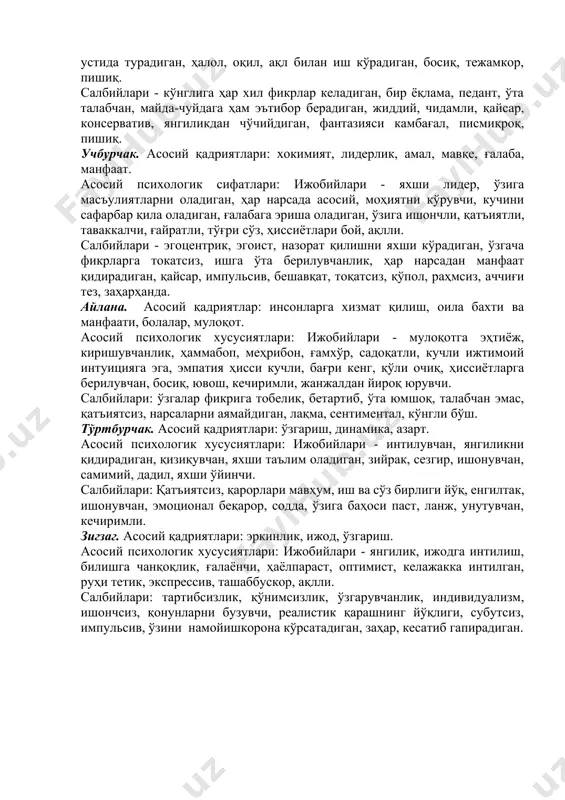14) шубҳа билан қарашга, бадгумонликка мойил бўлсангиз; 15) ҳаддан ташқари таъсирланувчан ва азобланувчан бўлсангиз; 16) ҳаддан ташқари аразгўй (салга ҳафа бўладиган); 17) ичингиздагини ҳеч кимга айтмайдиган ва одамови бўлсангиз, ўз фикрингизни ҳеч ким билан баҳам кўрмасангиз; 18) камҳаракат ва журъатсиз; 19) гап қайтармай бўйсунувчан бўлсангиз; 20) атрофдагиларни хайрихоҳлиги ва ёрдамини кутишга интилсангиз - у ҳолда сиз меланхоликсиз. булар сизнинг ўз-ўзингизга берган субъектив баҳоингиз эканлигини унутманг! №2-тест индивидуал топшириқ. психогеометрик тест “кимсиз : квадрат, айлана, тўртбурчак, учбурчак, зиг-заг?” ушбу тест шахсга алоқадор бир қанча муҳим характерологик сифатларни аниқлашга имкон беради. шунингдек, тест ўз-ўзини таҳлил қилиш малакаларини мустахкамлайди ва ўзини тарбиялашга ёрдам беради. тавсия этилган геометрик фигуралардан қайси бири сизга яқинлигини белгиланг ва унга “1” рақами кўйинг. қолганларни ҳам ёқишига қараб, 5 гача баҳолаб чиқинг. энди сизга хос бўлган психологик хусусиятлар ва фазилатларни билиб олинг. квадрат. ҳаётий қадриятлари: тартиб, иш, анъаналар, репутация. асосий психологик хусусиятлари: ижобийлари - тартиблилик, интизом, ўз вақтида ишларни …