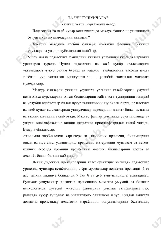 бирортасини хам камситишни мумкин эмаслигини талабалар онгига етказиши мумкин. укитигш усули - бу укувчиларга чукур ва мустахкам билимлар бериши уларда илмий дунё карашини шакллантириши куникма ва малакалар хосил килиши шу билан бирга уларнинг билим ва ижодий кобилятларини устиришни таъминлаш ва ижодий кобилятларини устиришни таъминлаш, укитувчининг дарс жараёнида укувчилар билан ишлаш йулидир. замонавий дарсни ташкил этишда кандай усуллардан фойдаланиш мумкин? 2.укитиш усулларининг тавсифи. педагогика ва касб-хунар коллежларида мутахасислар фанларини укитиш жараёнида куллниладиган усуллар хилма хилдир.уларнинг энг мухумлари куйидагилардан иборат. 1) укитишнинг огзаки методлари. бунга укитувчининг маърузаси, хикояси ва сухбат усуллари киради. бу усуллар асосан янги материални баён килиш жараёнида кулланилади. бу усулларни куллашдан максад укувчилар тасаввурининг аник ватафаккурининг чукур, эсда олиб колишнинг мустахкам булишини таминлашдир. бунга эришиш учун эса укитувчи укувчилардагимавжуд хаётий тажриба, билимларига суянади. кургазмали куролларва укитишнинг ташки воситаларидан фойдаланади. маъруза педагогика ва касб-хунар коллежларида махсус фанларни укитиш жараёнида энг куп кулланиладиганметодлардан бири булиб, бу метод билан купрок назарий масалалар …