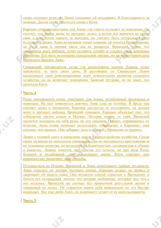 м сплетен в светском обществе после того, как анна, при большом скоплении народа, выразила свои чувства, когда вронский упал с коня во время скачек. каренин должен принять решение, как поступить: вызвать вронского на дуэль, дать жене развод или сделать вид, что ничего не происходит. он выбирает последнее, чем вызывает у анны откровенную ненависть. теперь она теряет последнее уважение к нему. анна беременна от вронского, но благодаря поступку супруга не может даже расстаться с ним. часть 3 стараясь отвлечься от воспоминаний о кити, левин вкладывает все силы в развитие хозяйства. сергей иванович кознышев, его брат по матери, приезжает навестить левина, чтобы взглянуть на результаты его работы, которые интересуют его постольку, поскольку он сам обдумывает земельную реформу, хотя мало что смыслит в практическом плане. труд для левина это лекарство от посторонних мыслей, в том числе о скорой смерти брата николая, больного туберкулезом. в соседнее село ергушево, принадлежащее облонским, наведывается долли. имение в …