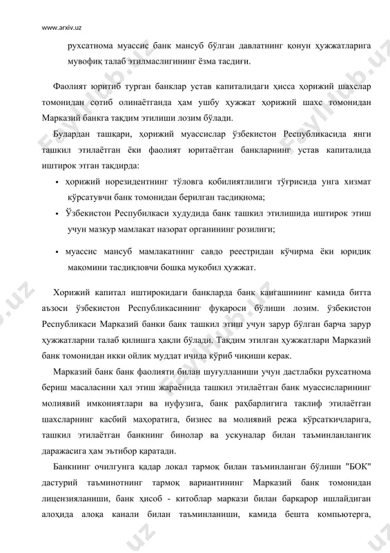 нг 5 фоиздан ортиғини сотиб олаётганни ҳақидаги хабар, агар банк акцияларининг 20 фоизидан ортиғи сотиб олинаётганида эса бунга розилик беришни сўровчи илтимоснома тақдим этилаётган ҳужжатлар. давлат рўйхатидан ўтказиш ҳамда банк операцияларини амалга оширишга лицензия олиш учун муассислар олдига қуйидаги талаблар қўйилади: · лицензия бериш ва банкни давлат рўйхатидан ўтказиш тўғрисида ваколатлари муассислар томонидан ёзма равишда тасдиқланган вакил шахс томонидан имзоланган аризани тақдим этилиши; · давлат рўйхатидан ўтказиш ва лицензия олиш учун берилган барча талабларни бажариш; · барча ташкилий - техникавий тадбирларни амалга оширишлари, бинолар ва ускуналарни тайёрлашлари, банк операцияларини автоматик амалга ошириш мақсадида дастурий - техникавий воситаларни тайёрлашлари, касса узелини марказий банк талабларига мувофиқ тайёр ҳолда келтиришлари; · ўзбекистон республикаси марказий банки томонидан белгиланган энг кам миқдордан кам бўлмаган миқдорда устав капиталини тўлашлари ва устав капитали тўланланлигини тасдиқловчи ҳужжатни тақдим этишлари; · банкни давлат рўйхатидан ўтказиш учун банк устав капитали энг кам миқдорнинг 0,1 фоизи миқдорида, филиаллар рўйхатга олиниётганида эса …