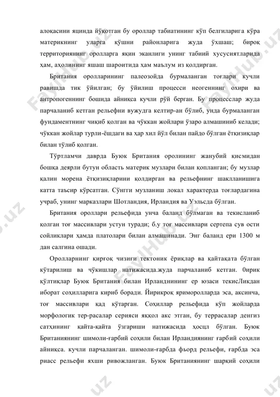 ланган тоғлари кучли равишда тик ўйилган; бу ўйилиш процесси неогеннинг охири ва антропогеннинг бошида айниқса кучли рўй берган. бу процесслар жуда парчаланиб кетган рельефни вужудга келтир-ан бўлиб, унда бурмаланган фундаментнинг чиқиб қолган ва чўккан жойлари ўзаро алмашиниб келади; чўккан жойлар турли-ёшдаги ва ҳар хил йўл билан пайдо бўлган ётқизиқлар билан тўлиб қолган. тўртламчи даврда буюк британия оролининг жанубий қисмидан бошқа деярли бутун область материк музлари билан қопланган; бу музлар қалин морена ётқизиқларини қолдирган ва рельефнинг шаклланишига катта таъсир кўрсатган. сўнгги музланиш локал характерда тоғлардагина учраб, унинг марказлари шотландия, ирландия ва уэльсда бўлган. британия ороллари рельефида унча баланд бўлмаган ва текисланиб қолган тоғ массивлари устун туради; б.у тоғ массивлари сертепа сув ости сойликлари ҳамда платолари билан алмашинади. энг баланд ери 1300 м дан салгина ошади. оролларнинг қирғоқ чизиғи тектоник ёриқлар ва қайтақата бўлган кўтарилиш ва чўкишлар натижасида.жуда парчаланиб кетган. 0ирик қўлтиқлар буюк британия билан ирланднининг ер юзаси текисликдан иборат соҳилларига кириб …