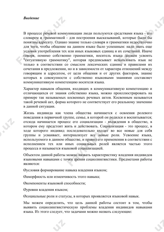 вать характеристику владения индивидов языковыми навыками с точки зрения социолингвистики. предметами работы являются: øусловия формирование навыка владения языком; øаморфность или изменчивость этого навыка; øкомпоненты языковой способности; øуровни владения языком; øсоциальные роли и статусы, в которых проявляется языковой навык. мы можем определить, что цель данной работы состоит в том, чтобы выявить социолингвистическую проблемы владения индивидов навыками языка. из этого следует, что задачами можно назвать следующие: øвыявить круг основных проблем социолингвистики; øопределить понятие "владение языком", а также его компоненты и характеристики; øрассмотреть уровни владения языковым навыком; øназвать социальные роли, в которых выражаются языковые навыки; øсделать выводы о сущности владения индивидов языком как одной из проблем социолингвистики. 1. основные проблемы социолингвистики социолингвистика - это отрасль языкознания, изучающая язык в связи с социальными условиями его существования. под социальными условиями имеется в виду комплекс внешних обстоятельств, в которых реально функционирует и развивается язык: общество людей, использующих данный язык, социальная структура этого общества, различия между носителями …