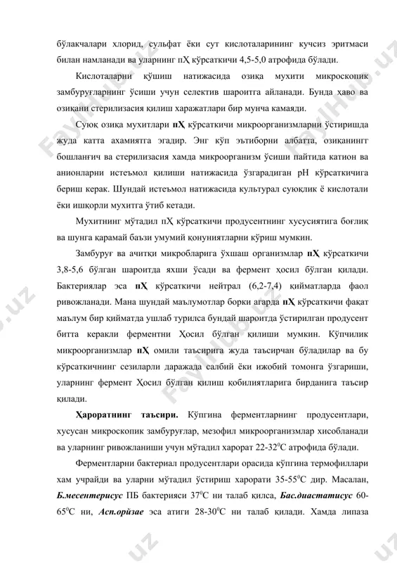 рментларни ҳосил бўлган қилади. харорат ҳосил бўлган бўлаётган фермент миқдорининг ўзгаришида катта ахамиятга эгалиги билан хам ажралиб турувчи омилдир. микро- ва макроелементлар таъсири. микроорганизмларни ўстириш учун озиқа мухитларини тайёрлашда фермент саноати ёки қишлоқ хўжалиги ўсимликлари қолдиқларидан кенг кўламда фойдаланилади. қаттиқ озиқа мухитлари асосан қишлоқ хўжалиги ўсимликларининг қолдиқларини майдалаб, намлигини маълум даражага келтириб ва унга бошқа макро ва микроелементларнинг эритмаларини аралаштириб тайёрланади. суюқ озиқа мухитлари тайёрлашда эса кам эрувчан компонентлардан миқдори чекланган ҳолда фойдаланиш мумкин. акс ҳолда унинг эримаган қолдиқлари озиқа мухити ва культурал суюқликни қайта ишлашда халақит беради. озиқа мухити таркибига хар хил ўсимлик ва фермент саноати қайнатмалари ва гидролизатлари дағал фильтратларини хамда спирт бардаси, микроблар биомассаси плазмолизатлари, аминокислоталар ва бошқаларни қўшиб тайёрлаш мумкин. буларда йирик қолдиқларнинг бўлмаслиги тўхтовсиз ўстириш жараёнида жуда катта ахамиятга эга. суюқ озиқа мухитлари таркибида, одатда 2,5% дан 20% гача қуруқ моддалар эритма холида бўлади. мухитнинг пҳ ко0ърсаткичи уни тайёрлаш вақтида ва стерилизасиясидан кейин назорат қилинади. …