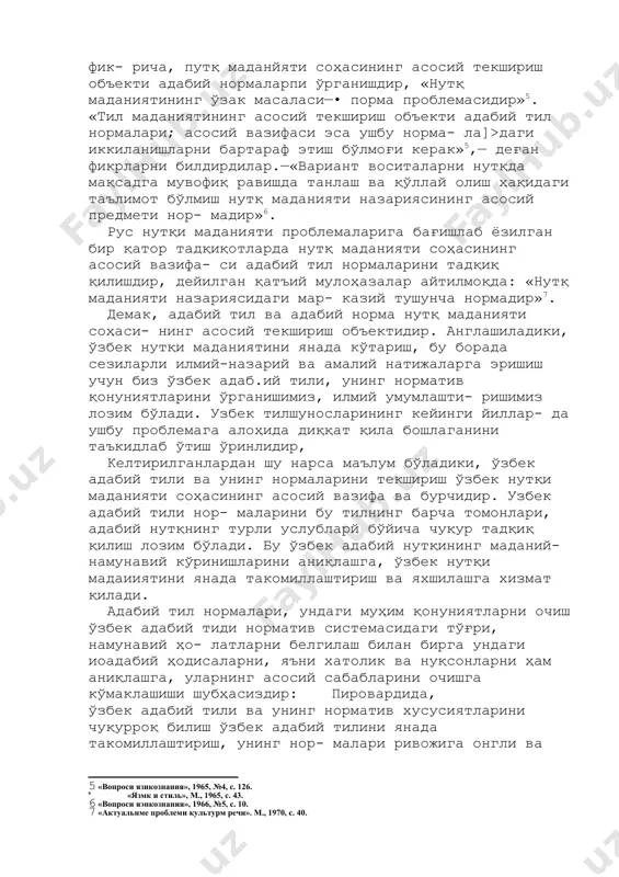 эса ушбу норма- ла]>даги иккиланишларни бартараф этиш бўлмоғи керак»[footnoteref:5],— деған фикрларни билдирдилар.—«вариант воситаларни нутқда мақсадга мувофиқ равишда танлаш ва қўллай олиш ҳақидаги таълимот бўлмиш нутқ маданияти назариясининг асосий предмети нор- мадир»[footnoteref:6]. [5: «вопроси язикознания», 1965, №4, с. 126. «язмк и стиль», м., 1965, с. 43.] [6: «вопроси яэнкознания», 1966, №5, с. 10.] рус нутқи маданияти проблемаларига бағишлаб ёзилган бир қатор тадқиқотларда нутқ маданияти соҳасининг асосий вазифа- си адабий тил нормаларини тадқиқ қилишдир, дейилган қатъий мулоҳазалар айтилмоқда: «нутқ маданияти назариясидаги мар- казий тушунча нормадир»[footnoteref:7]. [7: «актуальнме проблеми культурм речи». м., 1970, с. 40.] демак, адабий тил ва адабий норма нутқ маданияти соҳаси- нинг асосий текшириш объектидир. англашиладики, ўзбек нутқи маданиятини янада кўтариш, бу борада сезиларли илмий-назарий ва амалий натижаларга эришиш учун биз ўзбек адаб.ий тили, унинг норматив қонуниятларини ўрганишимиз, илмий умумлашти- ришимиз лозим бўлади. узбек тилшуносларининг кейинги йиллар- да ушбу проблемага алоҳида диққат қила бошлаганини таъкидлаб ўтиш ўринлидир, келтирилганлардан шу нарса …