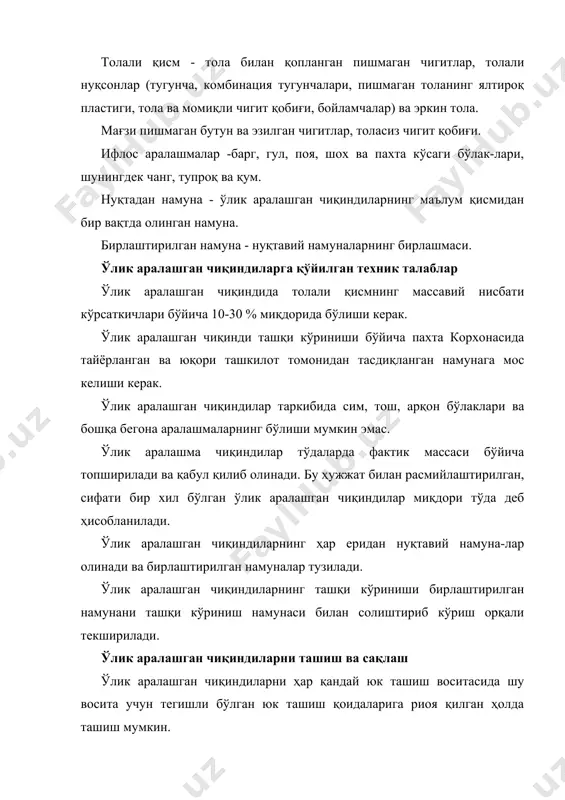 кўриниши 37-расмга мос келиши керак. изоҳ: тойларнинг кўзда тутилган брутто массасининг чекланиши фақат транспортлаш жараёнида инобатга олинади. толали маҳсулот тойнинг ўлчамлари, мм да: бўйи - 970; эни- 595; баландлиги- 735 - дан ошмаслиги керак. пахта толасининг тойлари ҳар томонидан ўлчамлари ва техник талаблари ўздст 665 рақамли стандартга мос келувчи ўров материаллари тўплами билан ўралиши керак. ўров материаллари тўплами бўйича тўрт қисмдан иборат (расм): · тойнинг икки бош томони сиртларини қопловчи иккита «бош қоплама» дан; · тойнинг битта қавариқ ва икки ён сиртларини қопловчи «шол»дан; · тойнинг иккинчи қавариқ сиртини қопловчи «ёстиқ» дан. прессда боғланган тойни юмшоқ контейнер билан ўраб, бош томони сиртидаги клапанни тикишга рухсат этилади. пахта момиғи ва толали чиқиндилар тойларини бош томонлари сиртини қопламасдан ўралади. хорижий давлатларга жўнатишга мўлжалланган пахта момиғи ва толали чиқиндилар ўз дст 665 рақамли стандарти талабларига мувофиқ ўрнатилиши керак. бош томонлар сиртларидаги «бош қопламалар» «шол» ва «ёстиқ» милклари бирлаштирган корд ипи, 0,8 ктекс бўлган …