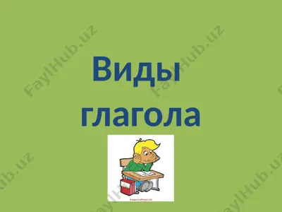 виды глагола — PPTX