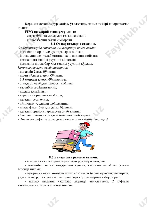 иш жойи ажратиш; - сақлаш йўл қўймаслик; - вақтинчалик жадвал асосида етказиш ва юклаш; - бир маромда юклаш режаси; - кўргазмали бошкарув, етказишда режа фактни солиштириш; - хатолик бўлганида хабардор қилиш. 8.6 материалларни вақтинча сақлаш. - тўғридан-тўғри етказувчидан йиғув линиясига тушмайдиган, қабул қилиш жойига тушувчи,вактинча сақланувчи бутловчи қисм ва материаллар. - вақтинча сақлаш омборини имкон қадар минимал заҳирада ишлатиш мақсадида ташкил этиш. - fifo- дастлабкини киритиш- дастлабкини чикариш принципидан фойдаланиш. - етказишни сўралган буюртма бўйича таъминлаш йўналишида бажариш. - заҳирани энг кам ва энг кўп даражасини кўрсатиш. 8.7 ички етказишни таъминлаш. - ҳар қандай маҳсулотни жўнатиш ёки хизмат кўрсатиш буюртма асосида бўлишини таъминлаш. - ўз харидорига ортиқча маҳсулот етказмаслик. - ортиқча маҳсулот ёки сўров буюртмасидан ҳолилик. - йиғув линияси ёнида заҳирани камайтириш учун материал ёки қисмларни сарфи бўйича сўраш. - буюртма сарф асосида бўлишини таъминлаш. ички етказишни таъминлаш тизими турлари буюртма учун карточка усули (kanban) буюртма электрон тизими (eps) ишлаб …