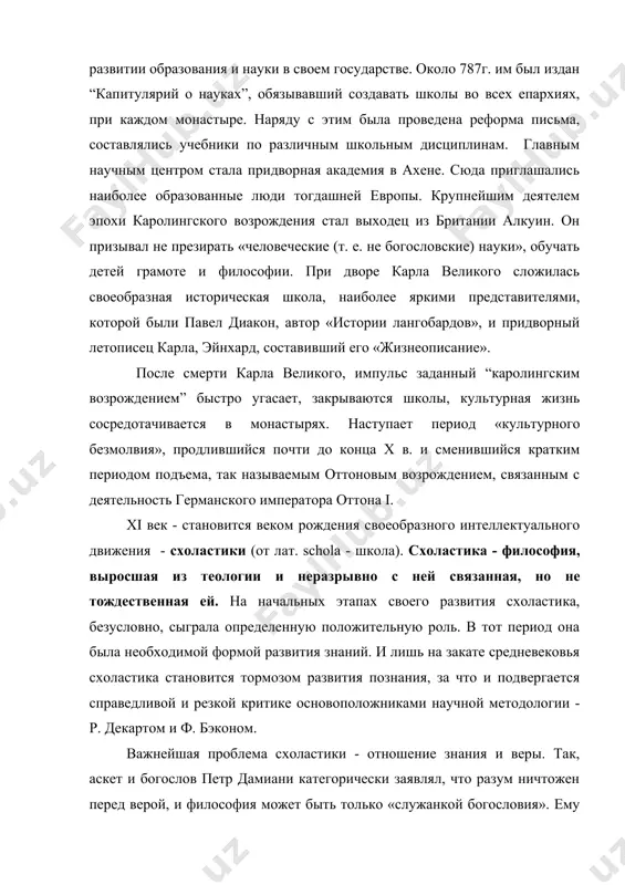 нно в русле решения этого вопроса, выдающийся философ и теолог фома аквинский создает свое учение. основную его установку можно свести к следующему: теология выше философии (под философией следует понимать науку в целом). но не потому что вера выше разума, а потому, что существует различие между человеческим разумом и сверх разумом бога. при этом, по мнению фомы аквинского, естественные науки имеют право на существование. но их задача сводилась к тому, что бы подкреплять положения, содержавшиеся в библии, поскольку сами эти науки (астрономия, математика и др.) ни вместе, ни каждая отдельно - не в состоянии постигнуть основных начал мира. идейными противниками фомы аквинского были авероисты, последователи арабского мыслителя аверроиса. они требовали освобождения философии от вмешательства теологии. учение фомы аквинского или томизм, сначала было встречено церковью достаточно настороженно, но уже с конца xiii в. томизм становится официальной доктриной католической церкви. создание базы для развития последующих научных знаний. при переходе к этому вопросу следует …
