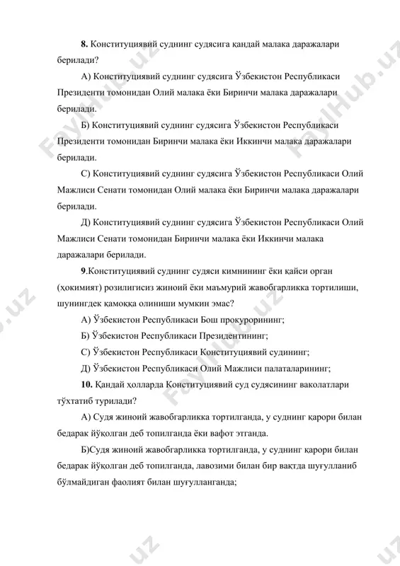 ган фаолият билан шуғулланганда; с) судя жиноий, маъмурий ёки интизомий жавобгарликка тортилганда, у суднинг қарори билан бедарак йўқолган деб топилганда, лавозими билан бир вақтда шуғулланиб бўлмайдиган фаолият билан шуғулланганда; д) судя маъмурий ёки жиноий жавобгарликка тортилганда, у суднинг қарори билан бедарак йўқолган деб топилганда, лавозими билан бир вақтда шуғулланиб бўлмайдиган фаолият билан шуғулланганда ҳамда вафот этганда; 11.конституциявий суд судясининг ваколатлари қандай ҳолларда муддатидан олдин тугатилади? а) судя судялик қасамёдини бузганда, ёзма ариза берганда, судялик лавозимида бўлишнинг энг юқори ёшига етганда (70 ёш), унга нисбатан суднинг айблов ҳукми қонуний кучга кирганда, вафот этганда ёки суднинг қарори билан вафот этган деб эълон қилинганда, ўзбекистон республикаси фуқаролигини йўқотганда, белгиланган тартибда муомалага лаёқатсиз ёки муомала лаёқати чекланган деб топилганда. б) судя судялик қасамёдини бузганда, ёзма ариза берганда, судялик лавозимида бўлишнинг энг юқори ёшига етганда (65 ёш), унга нисбатан суднинг айблов ҳукми қонуний кучга кирганда, вафот этганда ёки суднинг қарори билан вафот этган деб эълон …