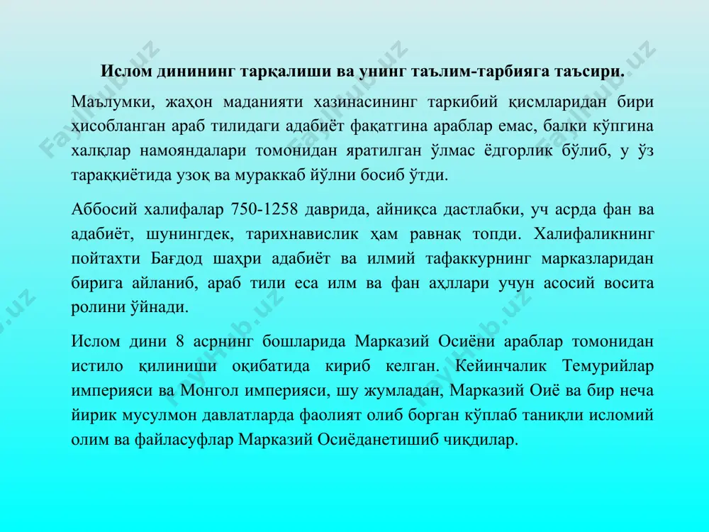 s, tug'ilish va visol uchun berilgan quvvatni bekor qoldirmang va zoe qilmang. ey, muhammad saodat mujdasini iymonlilarga bergin». hadis ilmining paydo bo'lishi. muhaddislar (imom ismoil al-buxoriy, imom iso at-termiziy va boshqalar)ning hadis ilmi rivojiga qo'shgan hissasi islom olamida qur'ondan keyingi o'rinda turuvchi hadislar ishonchli axloqiy manba hisoblanadi. haqiqiyligi puxta o'rganib chiqilgan ishonchli hadislar sahih deyiladi. sahih so'zining ma'nosi sog'lom, to'g'ri, xatosiz degani. hadisni rivoyat qiluvchi kishi isnod, hadislarni to'plagan muallif esa muhaddis deb yuritiladi. hadislarni to'plash ishlari viii asrdan boshlangan. payg'ambar alayhissalomni ko'rgan va bilganlardan yozib olingan ma'lumotlarga qaraganda, dastlabki hadis to'plovchilar ibn shahob az-zuhriy, yahyo ibn sa'd al-ansoriy, ibn jurayj kabilar bo'lgan. dunyoga mashhur muhaddislar abu abdulloh muhammad ibn ismoil al-buxoriy, imom muslim ibn hajjoj, imom nisoiy, imom ibn majj' kazviniy, abu iso muhammad as- samarqandiy, imom at-termiziylardir. yuqorida nomlari zikr qilingan muhaddislarning hadis to'plashdagi xizmatlari juda katta. ulug' alloma imom ismoil al-buxoriy tomonidan yaratilgan birgina "al jome' as-sahih" …