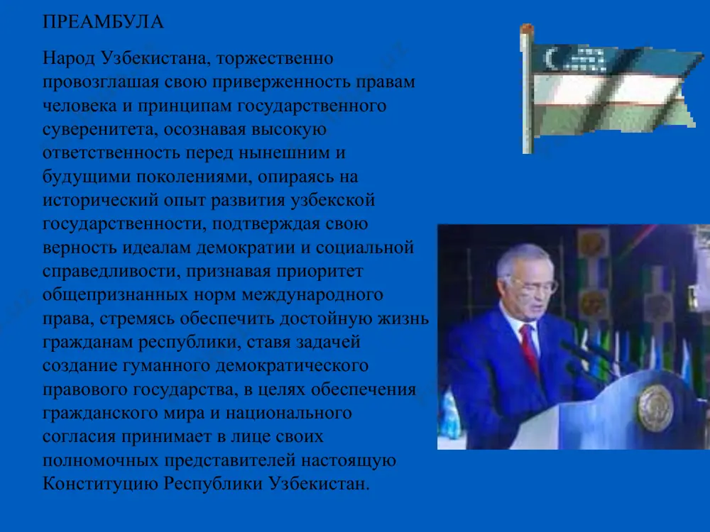 конституцией республики узбекистан и законодательством, принятым на ее основе. присвоение полномочий государственной власти, приостановление или прекращение деятельности органов власти в не предусмотренном конституцией порядке, создание новых и параллельных структур власти являются антиконституционными и влекут ответственность по закону. статья 8. народ узбекистана составляют граждане республики узбекистан независимо от их национальности. статья 9. наиболее важные вопросы общественной и государственной жизни выносятся на обсуждение народа, ставятся на всеобщее голосование (референдум). порядок проведения референдума определяется законом. статья 10. от имени народа узбекистана могут выступать только избранные им олий мажлис и президент республики. никакая часть общества, политическая партия, общественное объединение, движение или отдельное лицо не могут выступать от имени народа узбекистана. статья 11. система государственной власти республики узбекистан основывается на принципе разделения властей на законодательную, исполнительную и судебную. . статья 12. в республике узбекистан общественная жизнь развивается на основе многообразия политических институтов, идеологий и мнений. никакая идеология не может устанавливаться в качестве государственной. статья 13. …