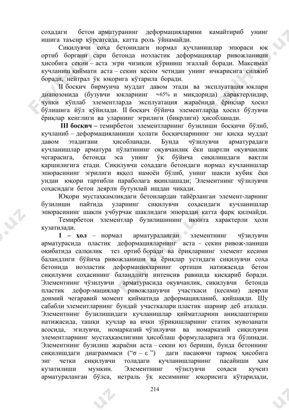 sman yoriqdan yuqorida joylashgan cho'ziluvchi soha betoni qabul qiladi, yoriqlar orasidagi uchastkalarda esa – beton va armaturaning bir – biriga yopishishi saqlanganligi uchun beton va armatura birgalikda qabul qiladi. yukning miqdori oshib borgani sari yoriqlari bor kesimlarda cho'ziluvchi armaturada sezilarli noelastik deformatsiyalar namoyon bo'la boshlaydi, bu esa armaturadagi kuchlanishlar oqishi chegarasi σy ga yaqinlashayotganidan dalolat beradi, ya'ni ii bosqich nixoyasiga etadi. yoriqning qirg'og'idan uzoqlasha borgan sari betondagi kuchlanishlar ortib boradi, armaturada esa – kamayib boradi. cho'ziluvchi sohadagi beton armaturaning deformatsiyalarini kamaytirib uning ishiga ta'sir ko'rsatsada, katta rol o'ynamaydi. siqiluvchi soha betonidagi normal kuchlanishlar epyurasi yuk ortib borgani sari betonda noelastik deformatsiyalar rivojlanishi hisobiga sekin – asta egri chiziqli ko'rinish egallay boradi. maksimal kuchlanish qiymati asta – sekin kesim chetidan uning ichkarisiga siljib boradi, neytral o'q yuqoriga ko'tarila boradi. ii bosqich birmuncha muddat davom etadi va ekspluatatsiya yuklari diapozonida (buzuvchi yuklarning i miqdorida) xarakterlidir, chunki ko'plab elementlarda ekspluatatsiya jarayonida yoriqlar hosil …