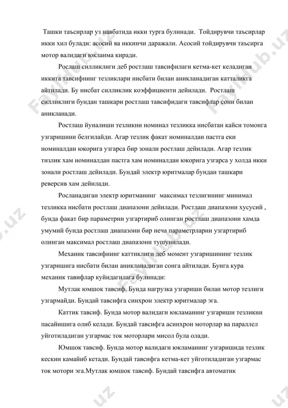 ясини аниклаш хисобланади. фойдаланиаетган адабиетлар: 1. москаленко в.в. автоматизированный электропривод. м.: энергоатомиздат, 1986 г. 2. справочник по автоматизированному электроприводу. м.: энергоатомиздат, 1980 г. 3. чиликин м.г., сандлер а.с. общий курс электропривода. м.: энергия 1986