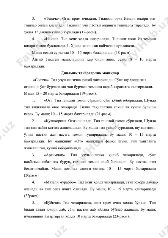 «нинача». 10-расм. «косача» артикулятсия машқи артикулятсия машқи 11-расм. «найча» артикулятсия 12-расм. «соатча» артикулятсия машқи машқи. 13-расм. « 0т» артикулятсия 14-расм. «арғимчоқ» артикулятсия машқи машқи 15-расм. «мазали мураббо» артикулятсия 16-расм. бўёқчи артикулятсия машқи. машқи. талаффуз қилиш малака ва кўникмаларини шакллантириш босқичи бу босқичнинг мақсади махсус танланган нутқ материали бўйича болада товуш тўғри талаффузининг бошланғич билимларини шакллантиришдан иборатдир. товушларни нутққа қўйиш, нутқда улардан тўғри фойдаланиш малакаларини шакллантириш, товушларни танлай билиш, ўзаро алмаштириб юбормаслик (товушлар дифференциатсияси) аниқ масала ҳисобланади. кўрсатилган масалаларни логопедик иш жараёнида ечиш зарурияти, нутқнинг талаффуз томонини онтогенетик эгаллаш қонунидан келиб чиқади. бир қанча текширишлар шуни кўрсатадики, у ёки бу товушни пайдо бўлиш пайтидан бошлаб то уни тўғри талаффузигача, то уни нутққа киритгунча анча вақт ўтади. а.н. гвоздев орадаги бу вақтни товушни ўзлаштириш даври дейди. бу давр 30 – 45 ва кўпроқ кун бўлиб ўзига хосдир. олдин янги товуш эски товуш билан параллел равишда ишлатилади (алмаштирилган товуш), бунда олдинги, яъни эски …