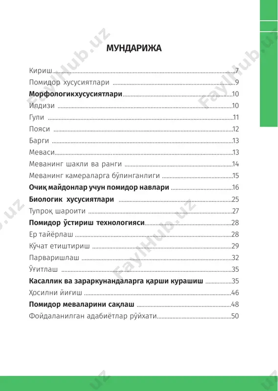 ) 5–китоб помидорнинг хусусиятлари помидор итузумдошлар solаnum lycopеrsicum оиласига мансуб ўсимлик бўлиб, дунёда севиб истеъмол қилинадиган сабзавот ҳисобланади. ўсимликнинг ватани жанубий американинг перу ва эквадор қисми ҳисобланади. ҳозирги кунгача мексикада ёввойи турларини учратиш мумкин. мексикада биринчи бор бу ўсимлик маданийлаштирилган. ацтеклар бу ўсимликни “tumantla” деб атаганлар. 1523 йил испанлар мексикани босиб олганларидан сўнг унинг ёввойи уруғи бошқа ўсимликларга қўшилиб, европага келиб қолган. 1554 йилда испан ботаниги пьеро андреа маттиол ва бошқаларнинг ёзишича, бу ўсимликни заҳарли, истеъмол учун яроқсиз деб аташган. ҳақиқатан ҳам итузумдошлар оиласига кирадиган бу сабзавотда алкалоид токсинлари учрайди, бу оз миқдорда бўлиб, инсон ҳаёти учун хавфсиз ҳисобланади. помидор европа ва голландияда шифобахш ўсимликлар етиштириладиган ботаник майдонларда ҳам ўстирилади. ўзбекистонда сабзавот экинлари ичида оммабоп ва кенг тарқалгани помидор бўлиб, майдони ва ялпи ҳосили бўйича биринчи ўринда туради. сабзавот экинлар умумий майдонининг 35-38% ини помидор ташкил этади. помидор юқори озиқавий қийматга эга сабзавот экинларидан бири ҳисобланади. унинг пишган меваси ниҳоятда …