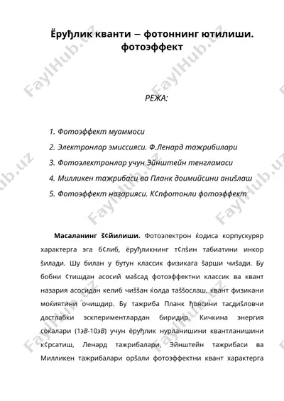 ёруђлик кванти  фотоннинг ютилиши. фотоэффект — DOC
