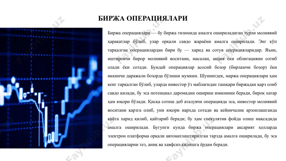 ок этувчи ҳар бир субъект муайян даражада молиявий хатарлар билан юзма-юз келади. бу хатарлар, аввало, бозор хатарлари бўлиб, молиявий воситалар нархининг кутилмаган ўзгариши орқали юзага келади. масалан, акция нархининг кескин тушиб кетиши инвесторлар учун йирик зарарга олиб келиши мумкин. шунингдек, ликвидлик хатарлари ҳам мавжуд бўлиб, улар савдо воситасини тез ва қулай нархда сотиш ёки сотиб олиш имкони йўқолганида пайдо бўлади. бошқа бир муҳим хатар — кредит хатаридир, яъни шерик томон ўз мажбуриятини бажармаслиги эҳтимоли. ушбу ва бошқа хатарларни бошқариш учун биржада турли механизмлар жорий этилган. масалан, маржа талаблари, рискларни диверсификация қилиш, ҳимоя ордерлари (стоп-лосс) қўллаш, суғурта ёки хеджинг каби воситалар орқали хатар даражаси пасайтирилади. шунингдек, замонавий биржаларда автоматлаштирилган хатарларни бошқариш тизимлари жорий этилган бўлиб, улар орқали хатарли операциялар назорат қилинади ва тизимли таваккалчиликнинг олди олинади. хулоса қилиб айтганда, хатар ҳар доим мавжуд бўлади, лекин уни бошқариш орқали зарар хавфини камайтириш мумкин. биржа фаолиятининг ҳуқуқий асослари биржа фаолияти ҳуқуқий жиҳатдан махсус …