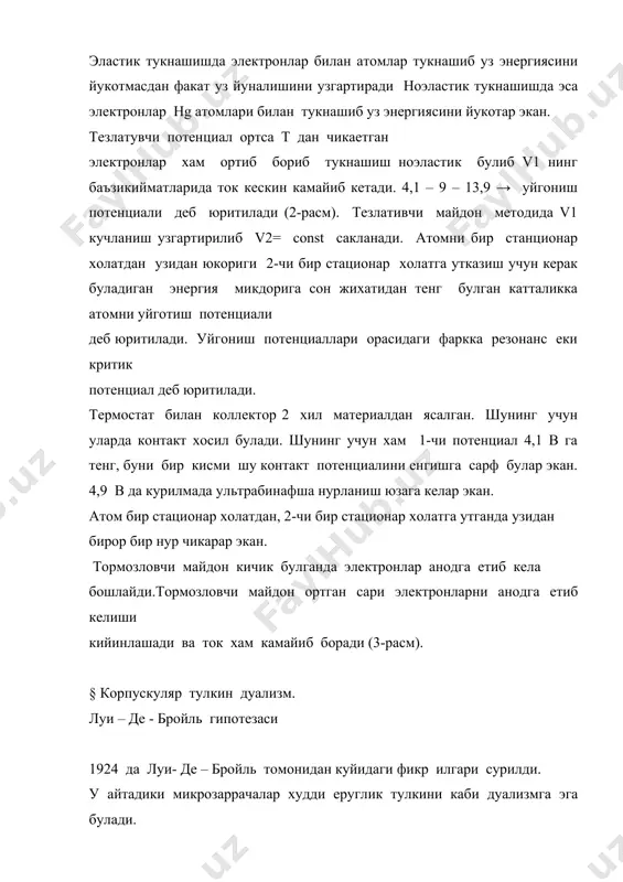 хам, координатасини хам бир вактни узида катта аниклик билан улчаш мумкин эмас экан. (1) тенгсизликлар ноаникликка эга шунинг учун хам унинг номи ноаниклик муносабатлари дейлади. фараз килайлик, ядро атрофида харакатланаетган электрон ядрога кулаб тушсин яъни ∆ х → 0, ∆ рх → ∞ ∆ р2 2 ∆t= —— , ∆ t → (∞) 2m бундан куриндики электрон ядрога кулаб тушмас экан. 1.ноаниклик муносабатларини маъносини тушунтириб беринг? адабиётлар 1. и.в.савельев « умумий физика курси», т. i, ii, ii, т.укитувчи, 1970-80 йиллар. 2. р.и.грабовский «физика курси», т.укитувчи, 1973. 3. о.ахмаджонов «физика курси. механика ва молекуляр физика», т.укитувчи, 1981. 4. о.ахмаджонов «физика курси. электр ва магнетизм», т.укитувчи, 1981. 5. о.ахмаджонов «физика курси. оптика, атом ва ядро физикаси», т.укитувчи, 1983. 6. с.п.королев «физика курси.», т.укитувчи, 1985. 7. www.ziyonet.uz