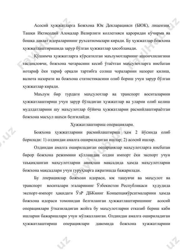 бини сақлаш мумкин бўлмаса, божхона идораси ўзр дбк норматив актлари асосида ушбу маҳсулотларни масъул шахснинг кузатуви остида яроқли транспорт воситалари билан ёки божхона юк ташувчиси ёрдамида белгиланган жойга кўрсатилган муддатда олиб келинишини таъминлашлари мумкин. транспорт воситалари ва маҳсулотларни эътибордан ташқарида қолдириш, тўхтаб туриш жойини ўзгартириш, маҳсулотларни тушириб, қайта юклаш, маҳсулотларни дастлабки турган ҳолатини ўзгартириш, ғилофини очиш, ғилофлаш ёки қайта ғилофлаш, гуруҳлаш воситаларини ўзгартириш ёки йўқ қилиш фақат божхона идорасининг рухсати билан амалга оширилади. маҳсулотларни ўзбекистон республикаси ҳудудига олиб киришда транспорт воситалари ва маҳсулотлар божхона назорати остида юкни қабул қилиб олувчи ёки унинг ишлаб чиқариш бўлими жойлашган жойда амал қилувчи ички божхона манзилига олиб борилади ва шу ерда божхона ҳужжатлари расмийлаштирилади. маҳсулотларнии давлат ҳудудидан олиб чиқишда эса маҳсулот ва транспорт воситалари шартли равишда ўзбекистон республикаси чегарасида жойлашган божхона идорасига олиб борилади ва шу ерда ҳужжатлаштириш ишлари якунланиб, маълум бир белгиланган божхона режими билан чиқариб юборилади. юк ташувчи маҳсулотлар ва транспорт воситаларини …