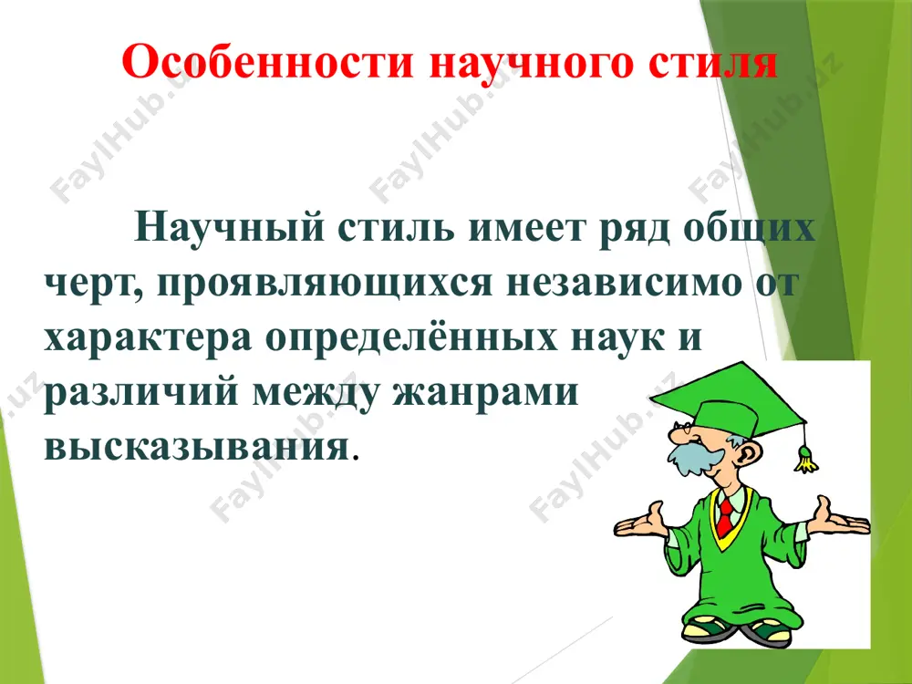 научный стиль речи - Page 5