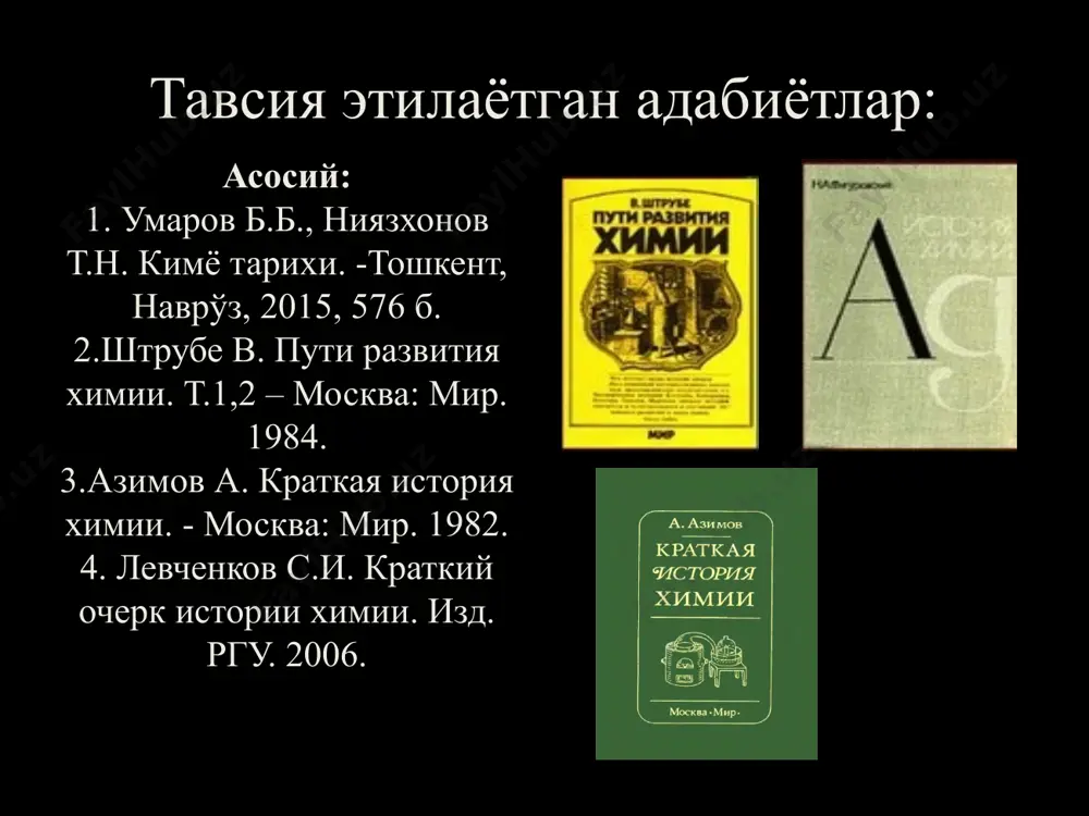 томли) ф.хёфер. «история химии с давних времен до нашей эпохи» (2 томли, 1842-1843 й.) дж.партингтон “истории химии” (3 томли) кимё тарихини 6 қисмга бўлиб ўрганишни тавсия этилган 1. алкимёдан олдинги давр (цивилизация давридан бошлаб iii асргача) 2. алкимё даври (iii асрдан xvi асргача) 3. кимёнинг бирлашиш даври (xvi асрдан xviii асргача) ятрокимё флогистон пневмокимё а.л.лавуазьенинг антифлогистон назарияси 4. миқдорий қонунлари даври (xviii асрдан xixасргача) 5. классик кимё даври 6. кимёнинг замонавий даври кимё сўзининг маъноси chymeia - сўзи адабиётларда эр.ав. iv асрда яшаган мисрлик зосиманинг асарларида учраган. қадимги юнонда хuмос- хюмос- шарбат хuма –хюма- қуйилиш, оқувчан chemi ёки chuma – қора тупроқ (мисрнинг арабча номи хем) лотин тилида humus- ер қадимги хитойда ким- олтин ибтидоий кишиларнинг кимё ҳақидаги билимлари олов тош даври учун биринчи кимё лабораторияси бўлган. деҳқончилик маданият цивилизациясини шаклланишининг асоси бўлган. металлар безак анжомлари сифатида ишлатилган. тасодифий гулханлар натижасида рудалар эриб, уларнинг қотишмаларидан фойдаланилган. металларнинг номланиши олтин aurum- …