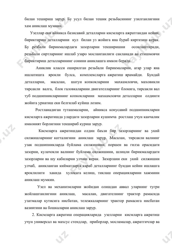 аниш зарур. уларнинг номенклатурасини камайтириш учун универсал жихозлар кулланилади. кисмларга ажратиш-йигиш ишларида кулланиладиган универсал асбоблар: турли типдаги гайка ключлари наборлари, шпилька ключлари, оддий ва юмшок слесарлик болгачалари, отверкалар, пассатижирлар ва хоказолар. куйидаги асбоб ускуналар комплекти хам универсал хисобланади: слесарь-монтажчи 2446 модели (59 номда): «катта набор» (58 турдаг асбоблар), «уртача набор» (35 турдаги асбоблар) ва «кичик набор» )19 турдаги асбоблар), хужалик механиги учун асбоблар набори ва бошкалар. мосламаларни лойихалаш ва асбобларни хисоблаш учун резбали бирикмаларни йигишдаги буровчи моментни билиш зарур. куйидаги энг куп таркалган резбалар учун буровчи моментнинг кийматлари келтирилган. жадвал резба-нинг улчами м10 м12 м14 м16 м18 м20 м22 м24 буровчи момент н.м. 30-40 50-60 80-90 120-140 140-170 200-230 280-320 360-400 гайкани бураб чикаришда буровчи моментнинг кийматини, айникса, туташма коррозия таъсирига учраган булса, 20-25 фоиз ортик олинади. резбали бирикмаларни кисмларга ажратишда ва йигишда шакилдокли, фрикцион ва каллакли алмашинадиган коловоротли ключлар, механизациялаштирилган асбоб-гайка бурагичлар, шуруп бурагичлар, шпилка бурагичлар, узел ва агрегатларни …