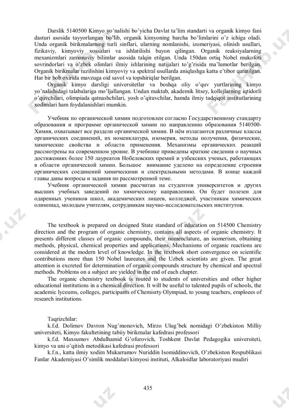 нце каждой главы даны вопросы и задания по рассмотренной теме. учебник органической химии рассчитан на студентов университетов и других высших учебных заведений по химическому направлению. он будет полезен для одаренных учеников школ, академических лицеев, колледжей, участникам химических олимпиад, молодым учителям, сотрудникам научно-исследовательских институтов. the textbook is prepared on designed state standard of education on 514500 chemistry direction and the program of organic chemistry, contains all aspects of organic chemistry. it presents different classes of organic compounds, their nomenclature, an isomerism, obtaining methods, physical, chemical properties and applications. mechanisms of organic reactions are considered at the modern level of knowledge. in the textbook short convergence on scientific contributions more than 150 nobel laureates and the uzbek scientists are given. the great attention is excreted for determination of organic compounds structure by chemical and spectral methods. problems on a subject are yielded in the end of each chapter. the organic chemistry textbook …
