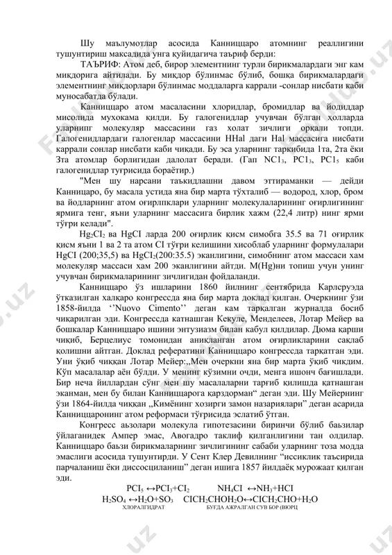 ария атомларнинг мавжудлигини исбот қилади. энди каниццаро атомлар оғирлигининг рационал системасини тузишга киришди. авогадрога биноан моддаларнипг моляр массаси уларнинг газ холдаги зичлигига пропорциоиал. шундай қилиб зичликларни таққослаш моляр - массани таққослаш деган сўз. уларни нисбий ифодалаш учун бирлик керак. каниццаро водороднинг моляр массасини 2 бирлик сифатида шартли кабул қилди ва 33 та модданинг нисбий моляр массасини модданинг нисбий моляр массасини м(х) = 2dx/h2 формуласи ёрдамида топди. шу формуладаги яъни м(х) даги битта элементнинг унинг турли бирикмалардаги массасини (улар хар хил) соф элементдаги массаси билан таққослаганда, улар каррали сонлар нисбати каби бўлади : н2o, н2о2, hnо3, h2sо4, р2о5 =>1:2:3:4:5. о2, h2o, h2о2 ,с2н5он, rcho, нмо3 2:1:2:1:1:3. сонларнинг бирдан ками йўқ. кислородда икки ҳисса демак, 02 деб ёзиш керак. энг кам кием шу элементнинг атоми. таркиб доимий бўлганлиги учун масалаи, сувда нечта кислород атоми бўлса, водород атоми доим ундан 2 хисса кўп бўлади. шу маълумотлар асосида канниццаро атомнинг реаллигини тушунтириш максадида унга …