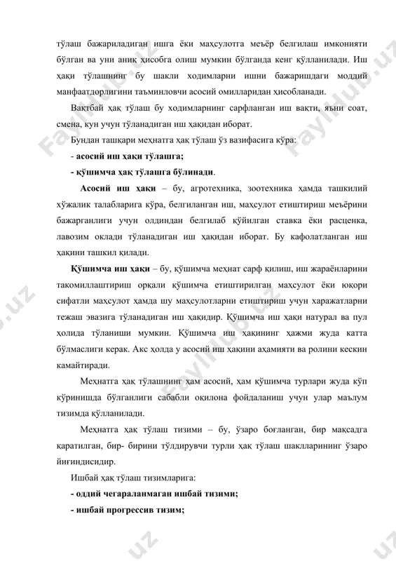 чорвачилик тармоқларида бундан ташқари, айрим ишчилар категорияси бўйича ҳақиқатда етиштирган маҳсулотлар бирлигига олдиндан белгилаб қўйилган иш ҳақи ҳажмида (расценкасида) тўланади. бундан ташқари маҳсулот етиштиришда юқори натижага эришганлиги ва харажатларни тежаганлиги учун мукофотлаш қўлланилади. бу ҳақ тўлаш тизимининг ўзига хос хусусияти шундан иборатки, бунда ходимларнинг иш ҳақи бевосита маҳсулот етиштириш билан боғлиқ бўлади. вақтбай ҳақ тўлаш тизими: - оддий вақтбай; - вақтбай мукофот тизимларидан иборат. оддий вақтбай шаклда иш ҳақи ходимларнинг иш бажарган вақтлари (соат, смена, кун, ой ва ҳ.к.) учун тўлаб борилади. вақтбай мукофот тизимида юқоридаги тартибдан ташқари маълум кўрсаткичлар учун мукофот берилади. ўсимчилик ва чорвачилик ишларида меҳнатга ҳақ тўлаш қишлоқ хўжалик корхоналарида меҳнатга ҳақ тўлаш учун аккорд-мукофот, ишбай-мукофот, вақтбай-мукофот тизимидан фойдаланилмоқда. аккорд мукофот (кўтара мукофот) ҳақ тўлаш тизимининг моҳияти шундан иборатки, бунда иш ҳақи ҳақиқатда етиштирилган маҳсулотга олдиндан белгилаб қўйилган расценка бўйича тўланадиган бўлганлиги учун ишчилар маҳсулот етиштиришни кўпайтириш, унинг сифатини яхшилашдан бевосита манфаатдор бўлади. аккорд-мукофот ҳақ тўлаш тизимида …