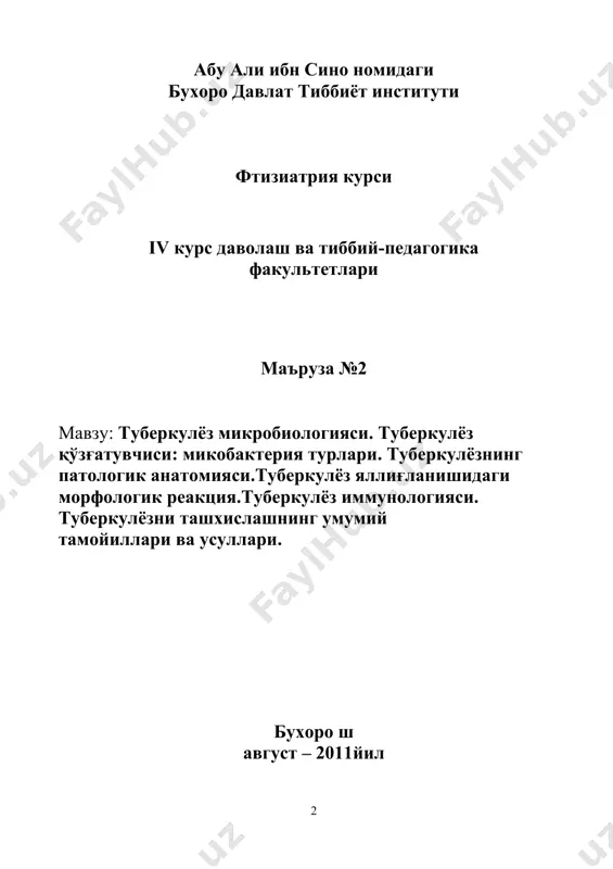 қон кетиш, қон туфлаш ва спонтан пневмоторакс патогенези, ташхиси ва даволаш тамойиллари.туберкулёз профилактикаси махсус профилактика. бцж вакцинасияси. бцжни тери ораси ва ревакцинация қилиш техникаси, муддати, шахсларни танлаш усули, кимёпрофилактикага кўрсатмалар ва усуллари. туберкулёзни эрта аниқлаш. абу али ибн сино номидаги бухоро давлат тиббиёт институти фтизиатрия курси iv курс даволаш ва тиббий-педагогика факультетлари маъруза №2 мавзу: туберкулёз микробиологияси. туберкулёз қўзғатувчиси: микобактерия турлари. туберкулёзнинг патологик анатомияси.туберкулёз яллиғланишидаги морфологик реакция.туберкулёз иммунологияси. туберкулёзни ташхислашнинг умумий тамойиллари ва усуллари. бухоро ш август – 2011йил маъруза режаси: 1. дуне буйича сил касаллиги эпидемиологик холати. 2. эпидемиологик холатнинг статистик бахолаш мезонлари. 3. сил патогенези буйича умумий тушунча. 4. сил таёкчасининг организмга юкиш йуллари. 5. сил касаллигида специфик ва носпецифик яллигланиш узгаришлари. 6. сил таёкчасининг организмга ривожланиш боскичлари (патогенези). 7. сил касаллигининг ривожланиш боскичларидаги специфик морфологик узгаришлар. 8. сил касаллигида специфик яллигланиш учогларининг хусусиятлари. 9. сил касаллигида гранулема хосил булиш патогенези. 10. силнинг ривожланиш боскичларида, клиник узгаришлар. 11. …