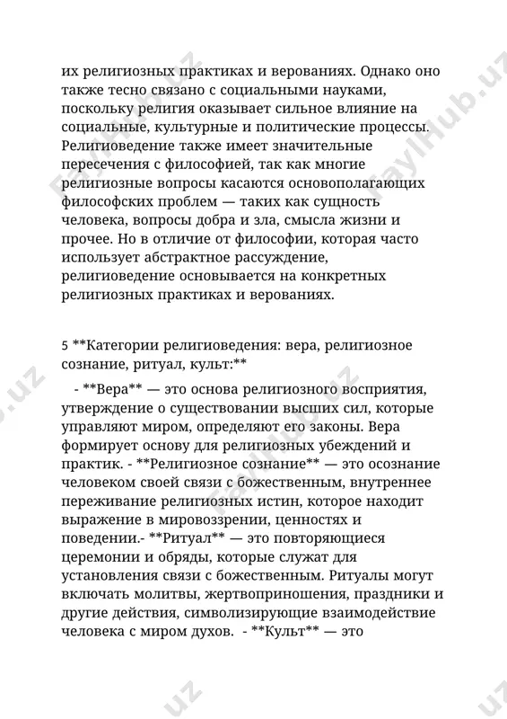 религиозное — на вере. - **научное мировоззрение** объясняет мир через объективные законы природы, проверяемые эксперименты, в отличие от религиозного, которое опирается на духовные и мистические знания. - **мифологическое мировоззрение** также признаёт сверхъестественное, но не имеет систематизированной структуры, свойственной религии. --- ### 7. **сущность религии как социального и духовного феномена, её функции и роль в жизни общества** - **сущность религии**: религия представляет собой систему верований и практик, объединяющую людей в общины, через которые они выражают свою связь с высшими силами или духовными принципами. она отражает духовные поиски человечества и его стремление объяснить мир. **функции религии**: - **мировоззренческая**: формирует понимание устройства мира и смысла жизни. - **социальная**: укрепляет связи внутри общества, формирует моральные и этические нормы. - **коммуникативная**: обеспечивает общение между людьми и их единство в вере. **психологическая**: помогает справляться с жизненными трудностями, снижает тревогу, даёт утешение. - **регулятивная**: определяет правила поведения через религиозные заповеди и законы. - **роль в обществе**: религия …