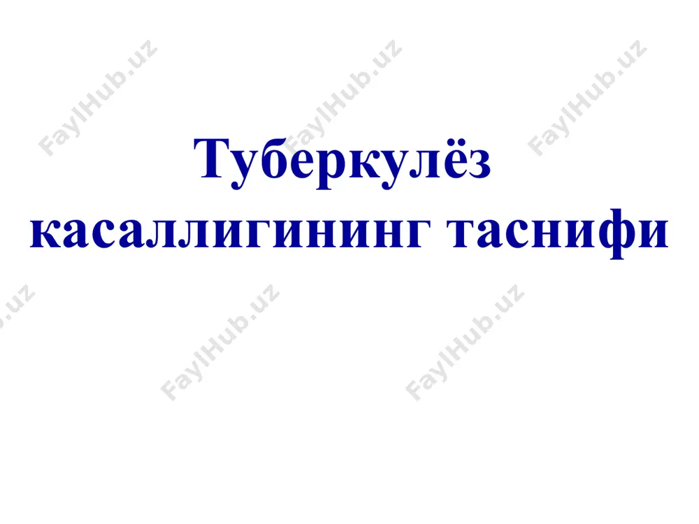чоқдан ўпка илдизи томон йўналган лимфа томирларининг яллиғланиши (лимфангит) ўпка илдизидаги лимфа тугунларининг катталашиши (лимфаденит) бирламчи туберкулёз комплекси клиник кечиши туберкулёз интоксикациясига хос белгилари йўтал экспиратор хансираш холсизланиш кўкракда оғрик тана харорати 37 º – 37,5ºс лимфа тугунларининг катталашиши перкутор белгилар бўғиқ товуш аникланади аускультатив белгилар нафаснинг дағаллашгани майда нам хириллашлар лаборатор кўрсаткичлар қоннинг умумий таҳлили: анемия лейкоцитоз 12-14000 нейтрофиллёз лимфопения эозинопения эчт 25-35мм/с давоми балғамда, бронхлар ювиндисида мбт топилади туберкулин синамаси – нормерергик мусбат натижа аникланади бронхоскопиянинг маълумотлари: бронхлар шиллиқ қаватида қизариш, яллиғланиш, яраланиш бирламчи сил комплексининг пневмоник фазаси бирламчи туберкулёз комплекс сўрилиш фазаси бирламчи туберкулёз комплекс кальцинацияланиш фазаси бирламчи сил комплексининг бирламчи туберкулёз комплексни асоратлари плеврит кавернали туберкулёз тарқоқ туберкулёз туберкулёз менингити қон тупуриш, ўпкадан қон кетиш