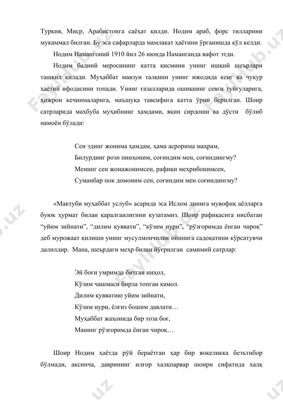 еал лавҳаларда тасвирлайди: ўтун ҳўл шамъ тийра, уй совуқ, тўн йўқ, табаҳ кўрпам, пулим кам, эҳтиёжим кўп, булар ночор хит қилди. «дар мазаммати замона» асарида мутакаббир, хасис бой образини фош этади: қорни тўқ, бадбушур, қабон сурат, мутакаббир, қўланса, серсавлат… кўзи оч, баччағар, ўзи пулдор, паст фитрат, ҳабис, кўп мурдор. нодим намангонийнинг ижодий мероси бизга қадар тўлиқ етиб келмаган. шундай бўлса-да, мавжуд асарлари миллий уйғониш даври ўзбек адабиётида ўзига хос қимматга эга. адабиётлар: 1. аваз ўтар ўғли. «девон». т, 1976 йил. 2. ю.юсупов «аваз». т, 1954 йил. 3. ю.юсупов «хоразм шоирлари». т, 1967 йил. 4. в.мирзаев «аваз ўтар ўғли. ҳаёти ва ижоди». т, 1961 йил. 5. «аваз». сайланма. т, 1984 йил. 6. «айёмий». сайланма. т, 1984 йил. 7. н.қобулов, в.мўминова, и.ҳаққулов «аваз ва унинг адабий муҳити». т, 1987 йил. 8. б.қосимов «излай-излай топганим…». т, 1983 йил. 9.с.сиёев «аваз». роман. т, 1987 йил. 10. www.ziyonet.uz