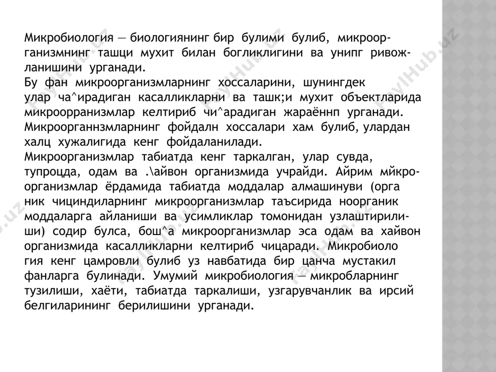 офлораси узгарншини урганади). ветеринар микробиология хайвон организмида касаллик чацирувчи микроорганизмларни урганади. бу фан тиббиёт мик­ робиологияси билан чамбарчас боглик. чунки купгина микро- организмлар одам ва хайвонлар организмида касаллик цузга- тади. саноат микробиологияси озиц-овцат ишлаб чикариш сано- атида цулланиладиган озик^овцат ва бош^а моддаларни микро­ организмлар таъсиридан химоя килншда антибиотик ва бош^а доривор моддалардан фойдаланишни урганади. 1. мнкроскопик усул—текшириш материалндан суртма пре­ парат тайёрланиб, буяб микроскоп остида текширилади. бу усулда микроорганизмларнинг морфологияси урганилади, шун- га асосланиб касалликларга ташхис куйилади. масалан, сузак (гонореялар), бутма, капталама тиф, захм ва бошцалар. 2. микробиологик усул— текшириш материалнни озика му- хитга экиб, соф культураенни ажратиб олинади ва шу кузга- тувчининг хоссалари урганилади. о. серологии усул (лотинча—serum—зардоб) бемор i^oii зардобидаги иомаълум антиген па антитело аниклаиадп. 4. внологнк усул - лаборатории хайвоиларига текшириш материали юборилиб, улар устида тажриба утказиладн. 5. аллергик усул — организмнинг аллергенга нисбатан юко­ ри сезувчанлиги аникланади — тулеремия, сил, бруцёллёз ва бошкалар. микробиологик лабораторияда ишлаш …