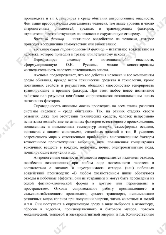 опасностей необходимо исходить из принципа «всё воздействует на всё». иными словами, источником опасности может быть всё живое и неживое, а подвергаться опасности также может всё живое и неживое. опасности не обладают избирательным свойством, при своём возникновении они негативно воздействуют на всю окружающую их материальную среду. влиянию опасностей подвергается человек, природная среда, материальные ценности. источниками (носителями) опасностей являются естественные процессы и явления, техногенная среда и действия людей. опасности реализуются в виде энергии, вещества и информации, они существуют в пространстве и во времени. опасность – центральное понятие в безопасности жизнедеятельности. различают опасности естественного и антропогенного происхождения. естественные опасности обусловливают стихийные явления, климатические условия, рельеф местности и т.п. ежегодно стихийные явления подвергают опасности жизнь около 25 млн. человек. негативное воздействие на человека и среду обитания, к сожалению, не ограничивается естественными опасностями. человек, решая задачи своего материального обеспечения, непрерывно воздействует на среду обитания своей деятельностью и продуктами деятельности (техническими средствами, выбросами различных производств и …