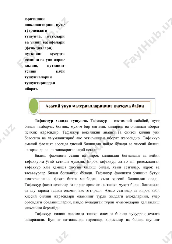 билишдан олади. тафаккур фақат сезгилар ва идрок орқалигина ташқи муҳит билан боғланади ва шу тариқа ташқи оламни акс эттиради. аммо сезгилар ва идрок каби ҳиссий билиш жараёнлари оламнинг турли хилдаги алоқаларини, улар орасидаги боғланишларни, пайдо бўладиган турли муаммоларни ҳал қилиш имконини бермайди. тафаккур қилиш давомида ташқи оламни билиш чуқурроқ амалга оширилади. бунинг натижасида нарсалар, ҳодисалар ва бошқа шунинг кабилар ўртасидаги мураккаб ўзаро боғланишларни ажратиш, ечиш мумкин бўлади. зарур ҳолларда турли воситалар қўлланилади. қуйидаги уч хил ҳодисаларни ўрганиш давомида воситалар қўлланилади: 1. ҳозирги пайтда бевосита идрок қилишнинг имкони бўлмаган ҳодисаларни ўрганиш учун. бунга тарихий воқеалар, келажак режалар, гипотезалар, умуман ёки ўтмишда рўй берган ёки келажакда рўй бериши мумкин бўлган ҳодисаларни ўрганиш давомида; 2. сезги органларимизнинг мослашмаганлиги сабабли бевосита идрок қилишнинг имкони бўлмаган ҳодисаларни ўрганишади. бунга мисол тариқасида жуда кичик заррачалар, элементлар, инсон сезги органлари «сезмайдиган» турли тўлқин узунликлари ёки жуда узоқ масофада жойлашган объектлар (планеталар, юлдузлар ва ҳ.к); 3. бевосита идрок …