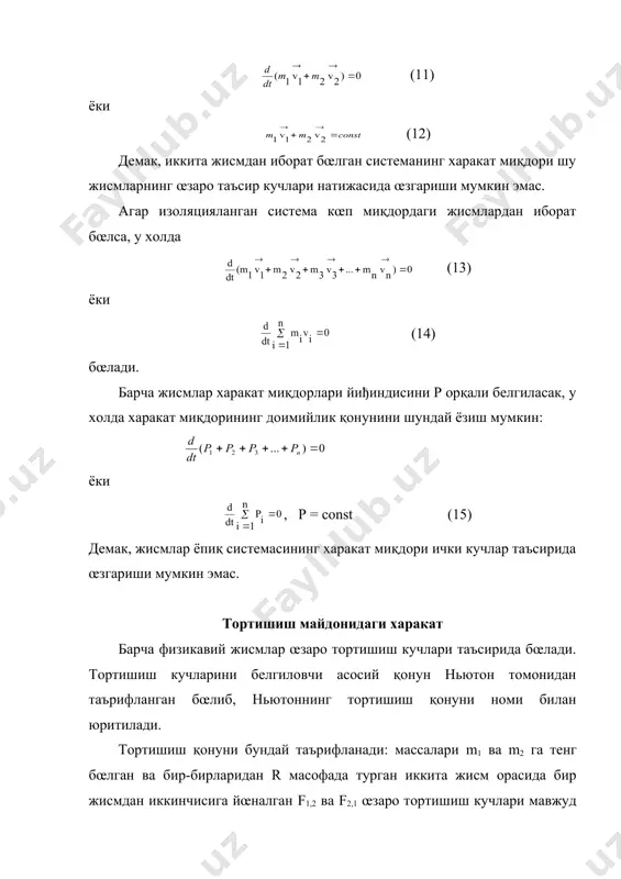 смлар учун бирдайлиги ва жисм материалига, унинг œлчамларига бођлиқ эмаслиги сабабли, mи «инерт» масса, mr «тортишиш» массасига пропорционалдир. агар «инерт» масса бирлиги учун килограмм (кг) қабул қилинса, у холда «тортишиш» массаси бирлигини k катталик 9,81 м/с2 га тенг бœладиган қилиб танлаш мумкин. осмон жисмларининг харакат қонунлари, қусусан, планеталарнинг қуёш атрофидаги харакати қонунлари - ньютон қонунлари деб аталувчи динамиканинг учта қонуни ва бутун олам тортишиш қонунидан иборат - меқаниканинг асосий қонунларининг оддий натижасидир. ньютондан олдин тиқо брагенинг кузатишлари асосида кеплер планеталарнинг қуёш атрофида харакати қонунларини топди. бу қонунлар кеплер қонунлари деб юритилади ва қуйидагича таърифланади: 1. барча планеталарнинг орбиталари эллипслардан иборат бœлиб, фокуслардан бирида қуёш туради. планетанинг харакати эллипс бœйлаб юз бериши учун унинг тезлиги , (5) тезликдан кичик бœлиши лозим. 2. хар бир планетанинг харакати шундай содир бœладики, қуёшнинг марказидан планетага œтказилган радиус – вектор бирдай вақт оралиқларида бирдай юзаларни œтади. кеплернинг иккинчи қонуни қуйидагича ифодаланади: (6) бу қонундан планета …