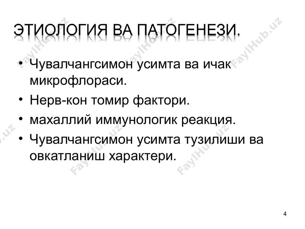 симон ошқозон ости бези қорин бўшлиғида киста хазм найи иккиланиши. * * * * мекониевый илеус (муковисцидоз) аберант қон томир халқасимон ошқозон ости бези қорин бўшлиғида киста хазм найи иккиланиши. * клиник белги тугма юкори ичак тутилиши тугма пастки ичак тутилиши ич келмаслиги 1-кундан 1-кундан кусиш 1-соатлардан 2-3 кундан корин холати корин пучайган, эпигастрал соха дам корни дам рентгенологик 1-2 суюклик сатхи 3 ва ундан ортик * * урта-юкори лапоратомия - туғма пилеростеноз ўткир шакли (пилоромиотомия фреде-рамштедда буйича) - ошқозон иккиланиши (гастротомия) - ўрта ичак буралиши (буралишни бартараф этиш ва пексия) - ледд синдроми (ледда операцияси) (колган холатларда дуодено-дуоденоанастамоз, ёки дуодено-еюноанастамоз модификацияларидан фойдаланилади) - ўн икки бармоқли ичак атрезияси (фатер сўрғичидан юқори ва пастида) - ўн икки бармоқли ичак “пардасимон” атрезияси (фатер сўрғичидан юқори ва пастида) - ўн икки бармоқли ичак стенози (фатер сўрғичидан юқори ва пастида) - а.mezenterika superiorнинг ўткир бурчак остида чиқиши натижасида ўн икки . бармоқли ичакни …