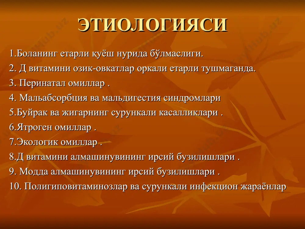 и сурилишини кучайтиради, кондаги кальций микдорини пасайтиради. д витамини етишмовчилиги кальций богловчи оксилни синтезини камайтиради, кальцийни ичакларда сурилишини пасайтиради. вужудга келган гипокальциемия паратгормон ишлаб чикаришини оширади. у уз навбатида буйракда са фа фосфорни реабсорбциясини пасайтиради, суяклардан кальцийни конга ювиб чикаради. бу эса суякларнинг юмшашига, кийшайишига олиб келади. рахит классификацияси. дулицкий с.о. томонидан 1947 йил таклиф этилган классификациясидан фойдаланамиз. даври огирлик даражаси кечиши бошлангич i даража – енгил уткир авж олиш даври ii даража – урта огир ним уткир реконвалесценция iii даража – огир кайталанувчи колдик асоратлар даври касаллик клиникаси. бошланғич даври- дастлабки белгилари кўпинча бола ҳаётининг 2-3 ойлигида намоён бўлади. чала туғилган болаларда ҳатто 1-чи ойнинг оҳирларидаёқ кўзга ташланиши мумкин. боланинг ҳулқи ўзгаради: безовта, қўзғалувчан бўлиб қолади, баланд товуш ёки ёрқин ёруғлик нури таъсирида сесканиб кетади. уйкуси безовта ва юзаки. боланинг “қилиқлари” камая боради. бола кўп терлайди. терлаш айниқса уҳлаётганида, эмаётганда ва йиғлаганида кучаяди. а в ж о л г …