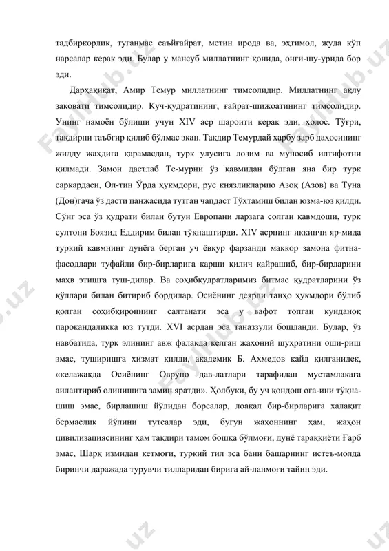 т, амир темур миллатнинг тимсолидир. миллатнинг ақлу заковати тимсолидир. куч-қудратининг, ғайрат-шижоатининг тимсолидир. унинг намоён бўлиши учун xiv аср шароити керак эди, холос. тўғри, тақдирни таъбгир қилиб бўлмас экан. тақдир темурдай ҳарбу зарб даҳосининг жидду жаҳдига қарамасдан, турк улусига лозим ва муносиб илтифотни қилмади. замон дастлаб те-мурни ўз қавмидан бўлган яна бир турк саркардаси, ол-тин ўрда ҳукмдори, рус князликларию азоқ (азов) ва туна (дон)гача ўз дасти панжасида тутган чапдаст тўхтамиш билан юзма-юз қилди. сўнг эса ўз қудрати билан бутун европани ларзага солган қавмдоши, турк султони боязид еддирим билан тўқнаштирди. xiv асрнинг иккинчи яр-мида туркий қавмнинг дунёга берган уч ёвқур фарзанди маккор замона фитна-фасодлари туфайли бир-бирларига қарши қилич қайрашиб, бир-бирларини маҳв этишга туш-дилар. ва соҳибқудратларимиз битмас қудратларини ўз қўллари билан битириб бордилар. осиёнинг деярли танҳо ҳукмдори бўлиб қолган соҳибқироннинг салтанати эса у вафот топган кунданоқ парокандаликка юз тутди. xvi асрдан эса таназзули бошланди. булар, ўз навбатида, турк элининг авж фалакда келган жаҳоний …