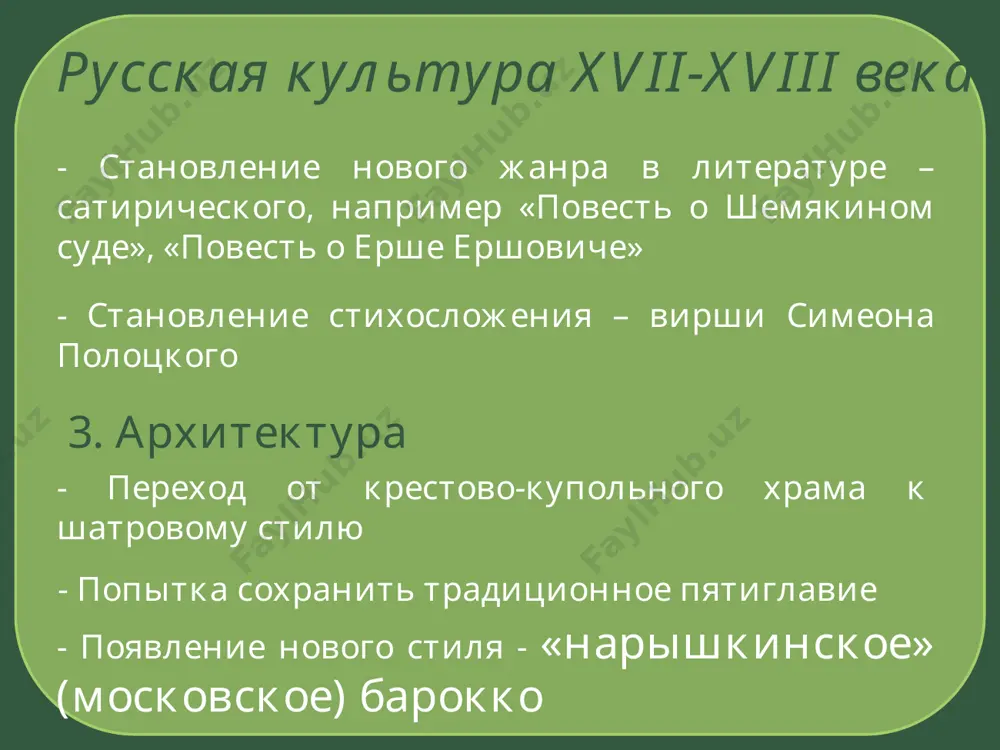с женой» и. никитин, портрет напольного гетмана и. никитин, петр i на смертном одре середина xviii века развитие науки и техники 20-40-е гг. – камчатские экспедиции (в.беринг и а.чириков подтвердили пролив между азией и америкой) 1755г. – открытие московского университета (м.в.ломоносов) 2) литература переход к классицизму а.кантемир, в.тредиаковский, м. ломоносов, а. сумароков 3) архитектура утверждение стиля барокко неизвестный художник «портрет ломоносова» зимний дворец, б. растрелли, 1757-1762гг. аничков дворец, м. земцов, 1741-1753гг. * смольный собор, в.растрелли никольский морской собор, с.чевакинский большой екатерининский дворец, б.растрелли, 1752-1756 середина xviii века 4) живопись 1757г. – открытие академии художеств а. аргунов «портрет неизвестной в русском костюме» а. антропов «портрет екатерины ii» 5) театр становление государственного профессионального русского театра 1756г. – а. сумароков и ф. волков портрет ф. волкова, а. лосенко, 1763г. вторая половина xviii века образование расширяется сеть учебных заведений (сохраняется принцип сословности) 1764г. – смольный институт благородных девиц воспитательный дом в москве для незаконнорожденных …