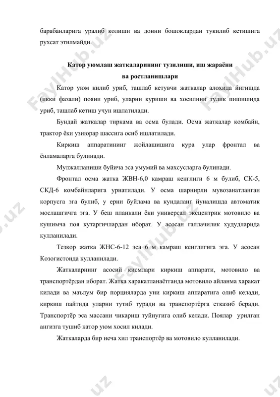 чи валикларга тортилган ва жатка тушамаси арикчаларида силжийди. валиклар тусик ва пичоклар билан таъминланган булиб, улар усимлик массасини уралиб колишини олдини олади. лента винтли ёки тасмали курилма воситасида тарангланади. иш органлари жатка валининг контрюритмасидан харакатга келтирилади. иш жараёнида мотовило киркиш аппаратига поялар порциясини келтиради ва киркилган пояларни транспортёр лентасига узатади. дарча 15 га силжитилган ва унинг рупарасида киркилган поялар ангизга уюмлаб кетилади. киркиш аппаратини ишга тайёрлашда асосан кс-2,1 ургичи аппарати-даги каби ростлашлар бажарилади. мотовилонинг айланишлар частотаси вариатор 6 ёрдамида узгартирилади. мотовило кулда олдинга чикарилади ёки кетинга сурилади, иккита гидроцилиндр 4 воситасида эса кутарилади ва туширилади. тик турган галлани йигишда мотовилонинг хаскаши бармок-ларига планкалар бириктирилади. киркиш баландлиги таянч бошмоклари вазиятини жатканинг тубига нисбатан узгартириб ростланади. хар бир бошмокнинг тупрокка булган босими 250…300 н дан ортик булмаслиги керак. бунга компенсациялаш пружиналари таранглигини ростлаб эришилади. узун пояли галлани йигишда булгичлар 14 урнига торпедосимон булгичлардан фойдаланилади, жатканинг камраш кенглиги эса чикариб ташлаш дарчаси рупарасида …