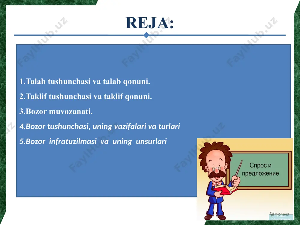 lif tushunchasi. taklif qonuni. narxning o’zgarishi bilan taklif etilayotgan tovar miqdorining to’g’ri bog’liqlikdagi o’zgarishi taklifga ta’sir etuvchi omillar narxga bog’liq omillar: muayan tovarning narxi resurslar narxi boshqa tovarlar narxi narx o’zgarishining kutilishi narxga bog’liq bo’lmagan omillar: ishlab chiqarish tehnologiyasi; soliq va subsidiyalar bozordagi sotuvchilar soni turli omillar ta’sirida taklif hajmi kamayishi va ko’payishi mumkin. taklif egri chizig’ini siljishi bozor muvozanati talab miqdori bilan taklif miqdori bir-biriga teng bo’lgan holat bozor muvozanati deyiladi bozor deb хаridor bilan sotuvchi o’rtasida bo’ladigan iqtisodiy munosabatlarga aytiladi. bozor nima? bozor tizimining asosiy xususiyatlari bozor iqtisodiyotining quyidagi beshta muhim savolga javob bo’la olishini tushunishga yordam beradi: qanday mahsulot va xizmat turlari ishlab chiqariladi? ular qay yo’sinda ishlab chiqariladi? ulardan asosan kimlar foydalanishi mumkin? bu tizim o’zgarishlarga qanday bardosh beradi? tizimning muvaffaqiyat garovi nimalardan iborat? bozor infratuzilmasi – bu bozor aloqalarini o‘rnatish va ularning bir maromda amal qilishga xizmat ko‘rsatuvchi muassasalar tizimidir. birja – namuna (yoki standart)lar …
