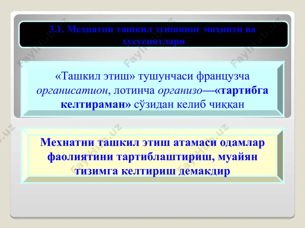р бир бир жамоадаги ижтимоий-психологик муҳит, яъни жамоадаги ҳар бир ишловчининг руҳий кайфияти, ишловчилар орасидаги ўзаро муносабатлар орқали шаклланади. "ташкил этиш" тушунчаси уни татбиқ этиш объектига кўра, аниқланади. одатда, меҳнатни, ишлаб чиқариш ва бошқаришни ташкил этишни бир-биридан фарқлаш тақазо этилади. бунда кўп ҳолларда меҳнатни ташкил этиш ишлаб чиқаришни ташкил этишнинг бир қисми деб қаралади, ташкил этишнинг ўзи эса, бошқариш функцияси деб тушунилади. бу тушунчаларни фарқлаш корхоналарда мутахассислар тайёрлаш соҳасида қарор топган амалиёт ва тегишли хизматларни ажратиш билан боғлиқдир. амалиётда эса, меҳнатни ташкил этиш ишлаб чиқариш ва бошқаришни ташкил этиш билан биргаликда олиб борилган тақдирдагина меҳнат самарали бўлиши мумкин. 3.3. ижтимоий меҳнат муносабатларини ташкил қилиш меҳнат тақсимоти бу - ҳар хил меҳнат турларнинг бир-биридан ажратилиши, пировардида ишлаб чиқаришда иштирок этувчи турли гуруҳ кишиларнинг хилма-хил меҳнат фаолиятлари билан банд бўлишидир. “меҳнат тақсимоти” атамаси ходимларнинг меҳнат функцияларини аниқ белгилаб қўйиш ва биргаликдаги фаолият давомида уларни чегаралаб ажратиб қўйишни англатади. ташкилий таркиб, меҳнат фаолиятининиг …