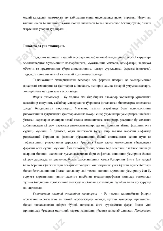 илмий ва амалий аҳамиятига таянади. тадқиқотнинг экспериментал асослари эса фаразни назарий ва экспериментал жиҳатдан текшириш ва фактларни аниқлашга, эмпирик ҳамда назарий умумлашмаларга, эксперимент методикасига асосланади. фараз (гипотеза) – бу ҳодиса ёки бир-бирига алоқадор ҳодисалар ўртасидаги қандайдир қонуният, сабаблар мавжудлиги тўғрисида (эгалланган билимларга асосланган ҳолда) билдирилган таҳминдир. масалан, таълим жараёнида бола психикасининг ривожланиши тўғрисидаги фактлар асосида юқори синф ўқувчилари ўсмирларга нисбатан ўтилган дарсларни яхшироқ эслаб қолиш имкониятига эгадирлар, уларнинг бу соҳадаги қобилиятлари кўпроқ даражада ривожлангандир, деган таҳминни айтиш (фаразни олға суриш) мумкин. ё бўлмаса, одам психикаси бутун бир таълим жараёни сифатида ривожланиб бориши ва фаолият кўрсатишини билиб олинганидан кейин нутқ ва тафаккурнинг ривожланиш даражаси ўртасида ўзаро алоқа мавжудлиги тўғрисидаги фаразни олға суриш мумкин. ёки гипотезага оид бошқа бир мисолни олайлик: киши ўз қадрини билиши шахснинг хусусиятларидан бири сифатида кишининг ўсмирлик ёшида кўпроқ даражада интенсивлик билан шаклланишини ҳамда ўсмирнинг ўзига ўзи қандай баҳо бериши кўп жиҳатдан теварак-атрофдаги кишиларнинг унга бўлган муносабатлари билан …