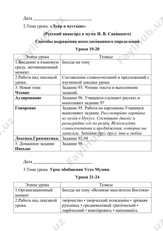 восстанавливают в правильной последовательности. аудирование задание 103. учащиеся слушают текст и выполняют задания. говорение вопросно- ответная беседа по тексту. лексика.грамматика. 5. домашнее задание письмо напиши́те 5-6 предложений о вашем любимом поэте или писателе. дата ___________________________ 4.тема урока. урок обобщения усто мумин. уроки 21-24 этапы урока тезисы 1.введение в языковую среду, мотивационный момент беседа о невероятных фактах в сфере искусства. 2.работа над лексикой урока. лекси́ческий дикта́нт. повтори́те ле́ксику уро́ков 19−20. напиши́те слова́ и словосочета́ния под дикто́вку учи́теля. 3. чтение работа в парах. учащиеся читают друг другу интересные сведения о картинах, об искусстве по карточкам. говорение работа по картине. учащиеся описывают картину усто мумина «жених» по данному плану. лексика.грамматика. задание 101,102 5. домашнее задание подготовиться к контрольной работе. дата ___________________________ 5.тема урока. контрольная работа № 3 этапы урока тезисы 1.организационный момент объявление цели урока. 2.повторение, обобщение повторение изученного материала. 3. основная часть выполнение контрольных заданий учащимися. 4. домашнее задание повторить пройденный материал …