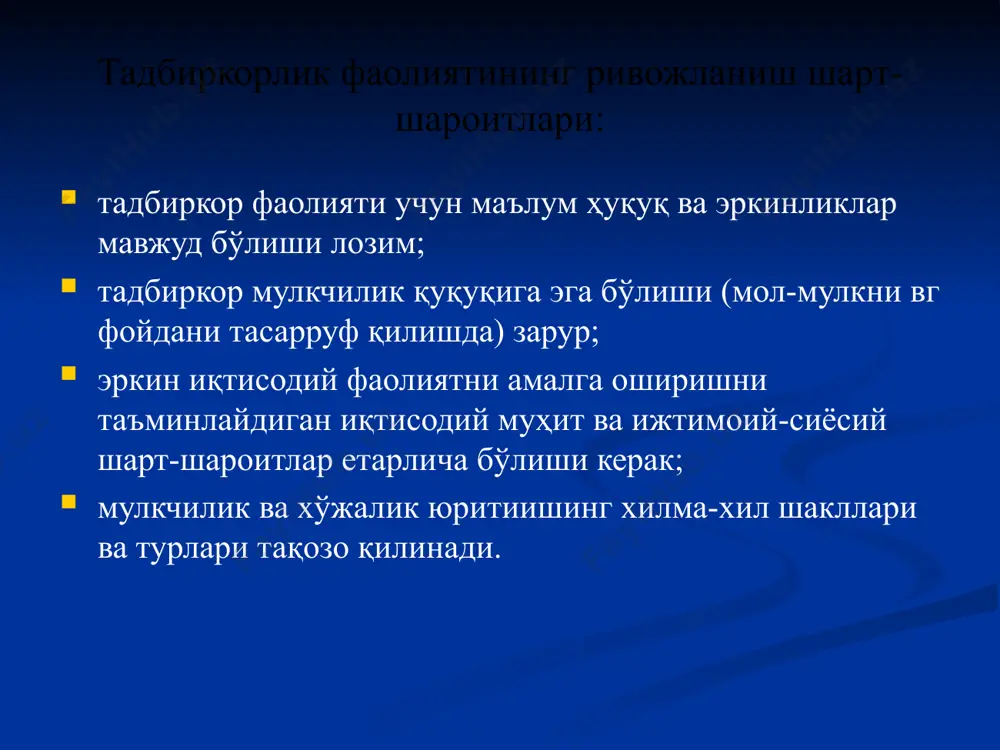 корхона сиймосини яратиш; жорий сотиш ҳажмини кўпайтириш; харидорга нимани сотиб олиш зарурлигини ҳал қилишда ёрдамлашиш; мижозларни тўплаш ва кенгайтириш. тадбиркорлик капиталининг моҳияти, шакллари ва доиравий айланиши хусусиятлари тадбиркорлик фаолиятини амалга ошириш учун зарур бўлган молиявий маблаглар, моддий ресурслар ва товарлар биргаликда тадбиркорлик капитали дейилади. тадбиркорлик капиталининг ҳаракат босқичлари: 1-босқич-бу босқич пул (п) шаклидаги капитал тегишли ресурслар бозорида (тр) ишлаб чиқариш воситалари (ичв) ва ишчи кучи (ик) сотиб олишга сарфланишини билдиради. 2-босқич. -бу босқчда иқтисодий ресурслар унумли капитал сифатида (у) фойдаланилиб, ишлаб чиқариш омилларига айланади. ишлаб чиқариш (ич) натижасида унумли капитал товар (т1) шаклини олади. 3-боскич. бу босқичда ишлаб чиқарилган товарларнинг сотилиш натижасида, тадбиркорлик капитали ўзининг дастлабки пул шаклига қайтади. лекин у, дастлабки сарфланган (авансланган) пулдан қўшилган қиймат миқдорига кўп булади, яъни гг=п+п. тадбиркорлик капитали харакатининг 1 ва 3 босқичлари муомалада (бозорда), 2-босқичи эса ишлаб чиқариш жараёнида рўй беради. тадбиркорлик капитали ўз ҳаракатида уч босқични изчил босиб ўтиб, мунтазам бир шаклдан …