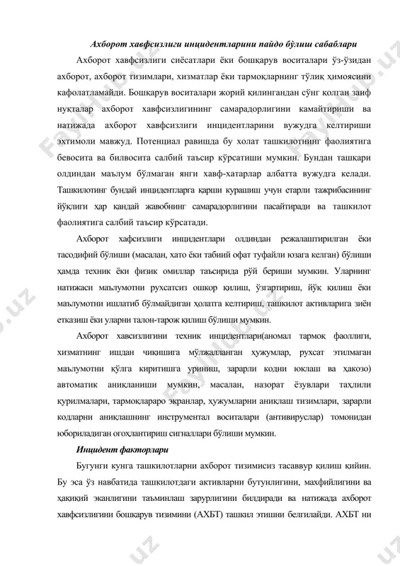 саввур қилиш қийин. бу эса ўз навбатида ташкилотдаги активларни бутунлигини, махфийлигини ва ҳақиқий эканлигини таъминлаш зарурлигини билдиради ва натижада ахборот хавфсизлигини бошқарув тизимини (ахбт) ташкил этишни белгилайди. ахбт ни мустаҳкам хавфсилик асосларини белгилайди, ахборот технологиялари ресурсларидан тизимли тарзда фойдаланишни тартибга солади. лекин ахбт даги техник ўзгаришлар ҳам ресурлардан фойдаланиш учун қулай муҳитни яратмайди. қулай муҳитни яратиш инсон фаолияти билан узвий боғлиқдур. ахборот хавсизлигида инсон омили муҳим рол ўйнайди. бугунги кунга келиб инцидентларни турли кўринишларда учратиш мумкин. инцидентларни юзага келиш сабаблари ҳам турлича. аксарият инцидентлар инсон омили натижасида юзага келади. бунга асосий сабаб сифатида ахборот технологияларидан фойдаланувчиларни етарли даражада билимга эга эмалисликлари ва социал инжинерияниниг жуда юқори суратларда ривожланиши ахборот хавфсизлигида юқори даражадаги инцидентларни келтириб чиқарди. кўплаб ахборот технологиялари ташкилотлари инцидентларга жавоб чоралари ҳамда малакали ходимларга эга бўлсада бу ташкилотлар ахборот хавфсизлиги инцидентларини бошқаришлари мураккаб жараён ҳисобланади. биринчи вазифа малакали мутахассисларга эга бўлиш, иккинчиси эса инцидентларга қарши чора тадбирларни ишлаб чиқиш …